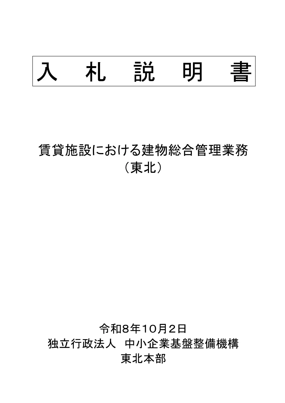 20261002_nyusatsu02_03.pdf 1ページ目のプレビュー