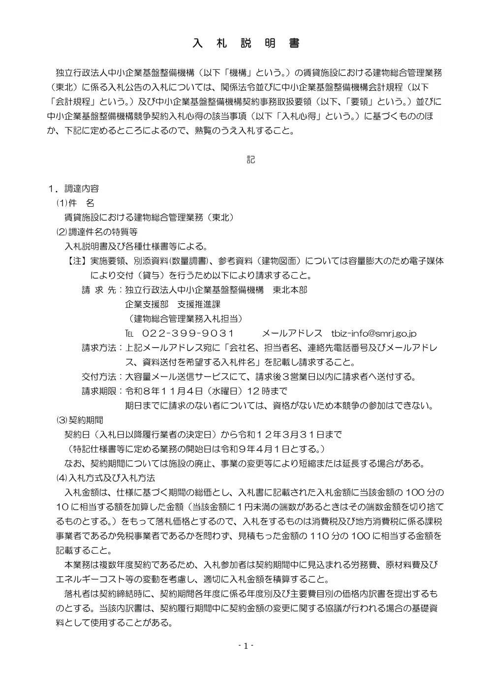 20261002_nyusatsu02_03.pdf 3ページ目のプレビュー