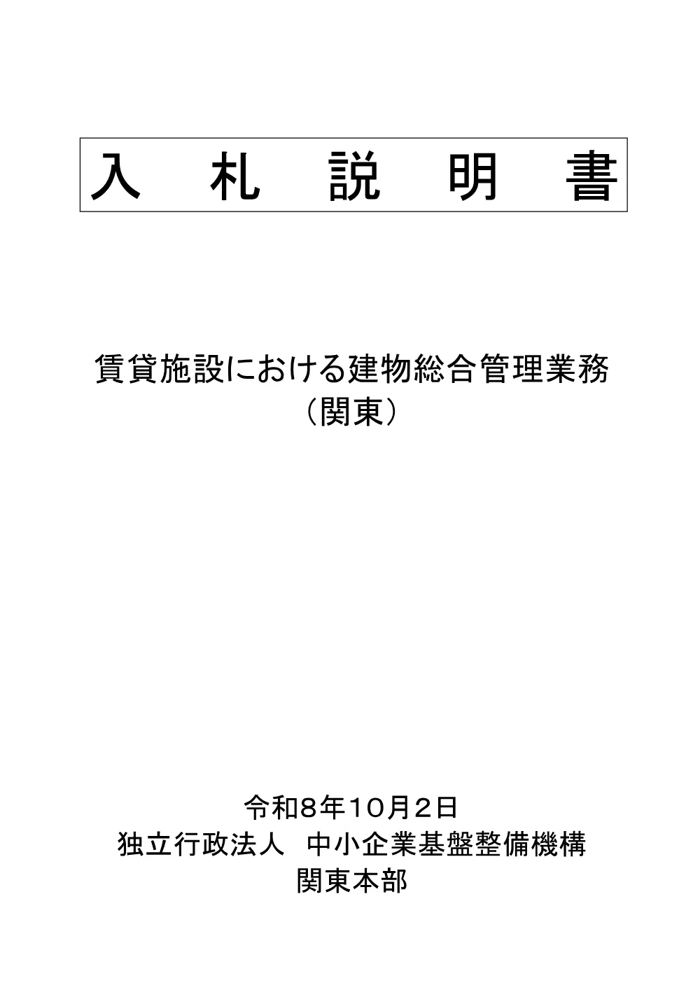 20261002_nyusatsu02_05.pdf 1ページ目のプレビュー