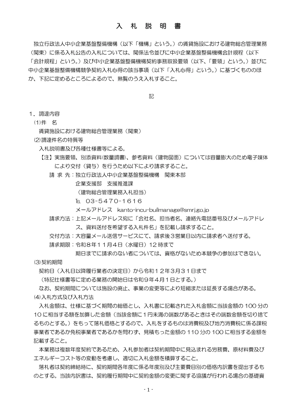 20261002_nyusatsu02_05.pdf 3ページ目のプレビュー