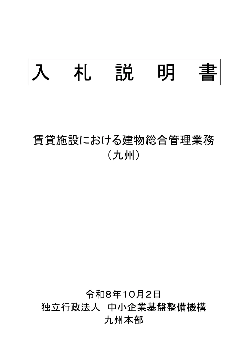 20261002_nyusatsu02_15.pdf 1ページ目のプレビュー