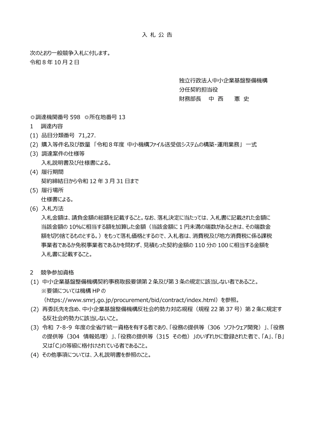 20261002_nyusatsu01_01.pdf 1ページ目のプレビュー