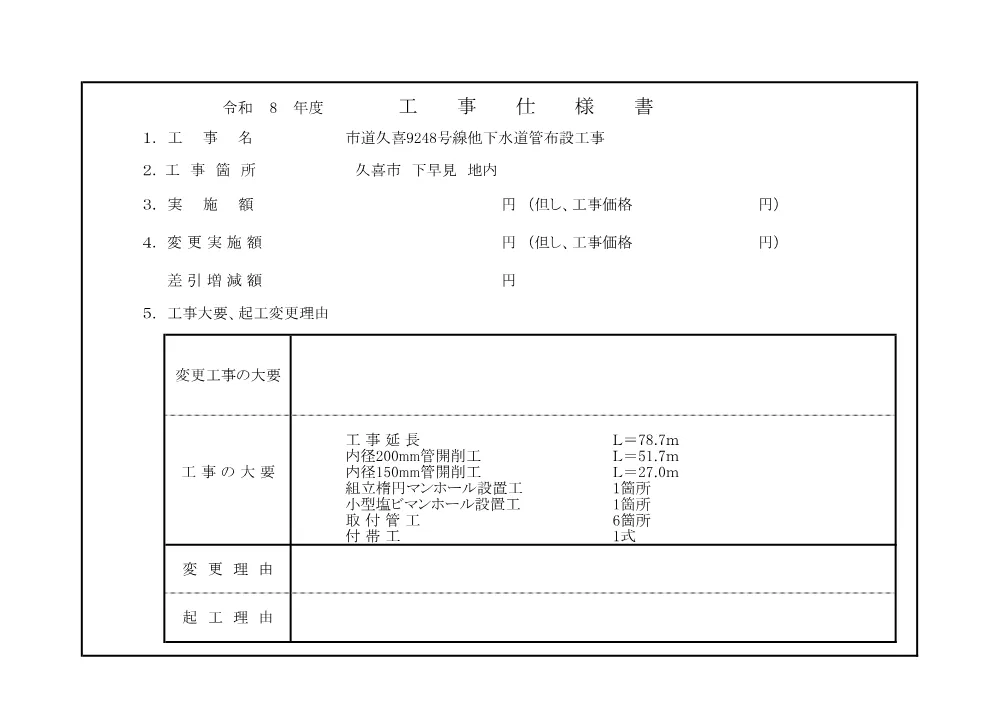 仕様書【市道久喜9248号線他下水道管布設工事】.pdf 1ページ目のプレビュー