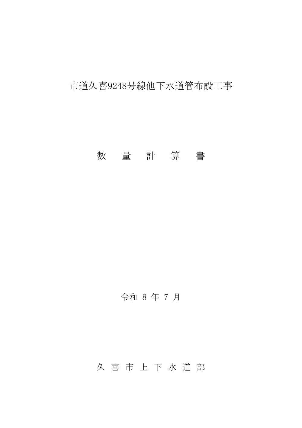 数量計算書【市道久喜9248号線他下水道管布設工事】.pdf 1ページ目のプレビュー