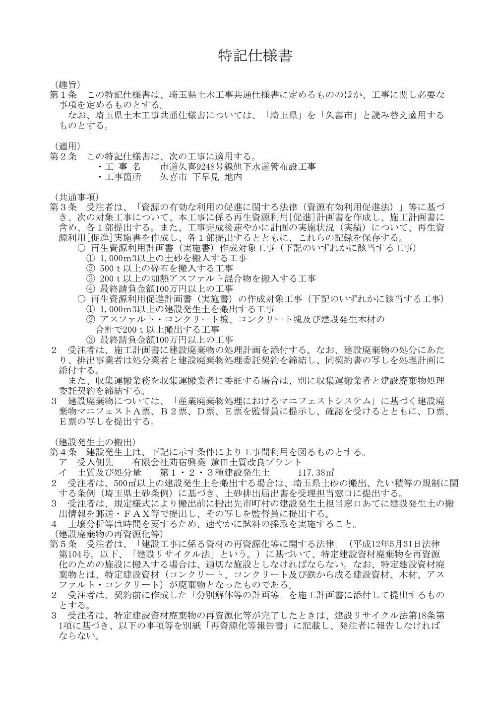 特記仕様書【市道久喜9248号線他下水道管布設工事】.pdf 1ページ目のプレビュー