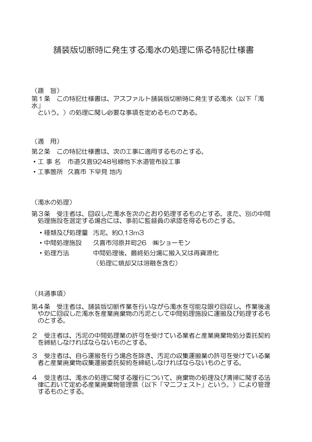 特記仕様書【市道久喜9248号線他下水道管布設工事】.pdf 3ページ目のプレビュー