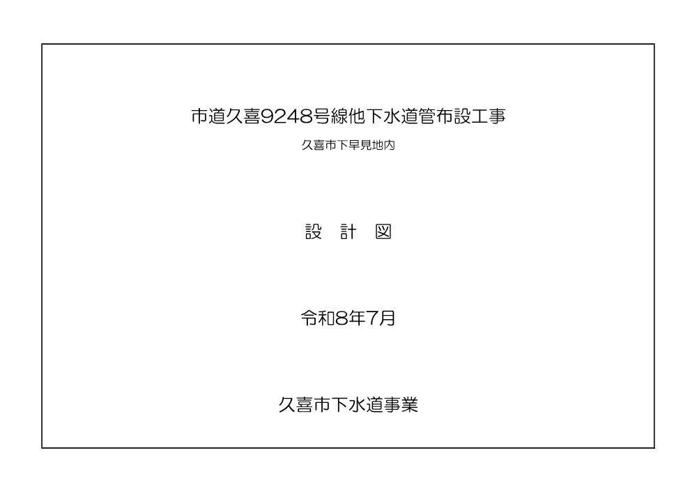 図面【市道久喜9248号線他下水道管布設工事】.pdf 1ページ目のプレビュー