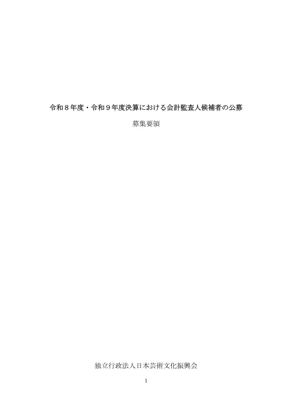 02_R8-9_KaikeiKansanin_BOSYURYOUYOU.pdf 1ページ目のプレビュー