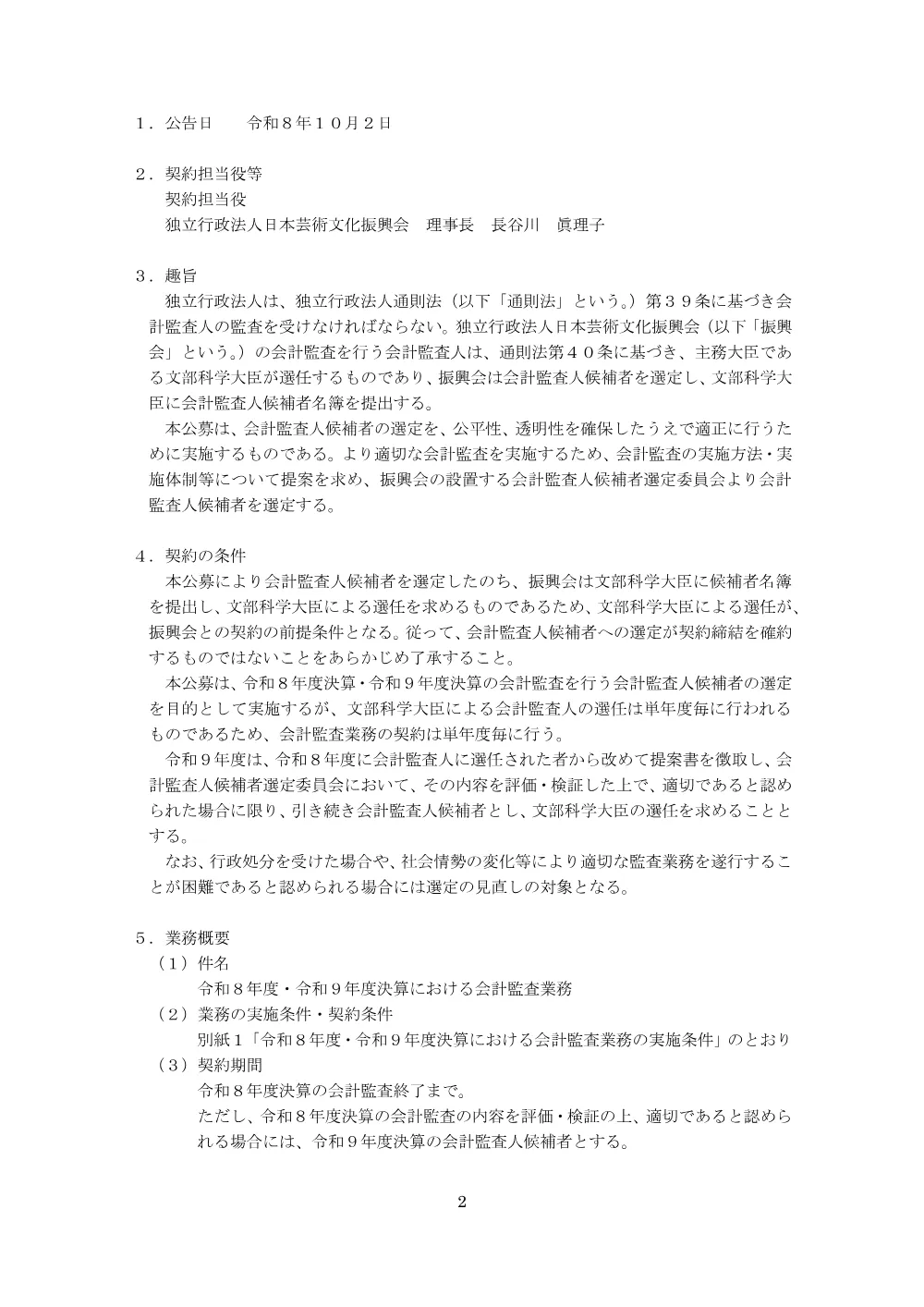 02_R8-9_KaikeiKansanin_BOSYURYOUYOU.pdf 2ページ目のプレビュー