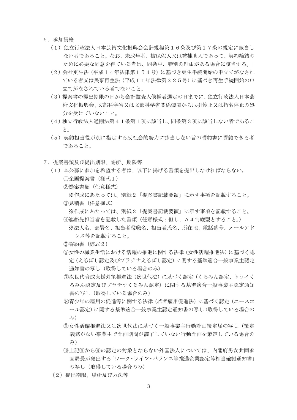 02_R8-9_KaikeiKansanin_BOSYURYOUYOU.pdf 3ページ目のプレビュー
