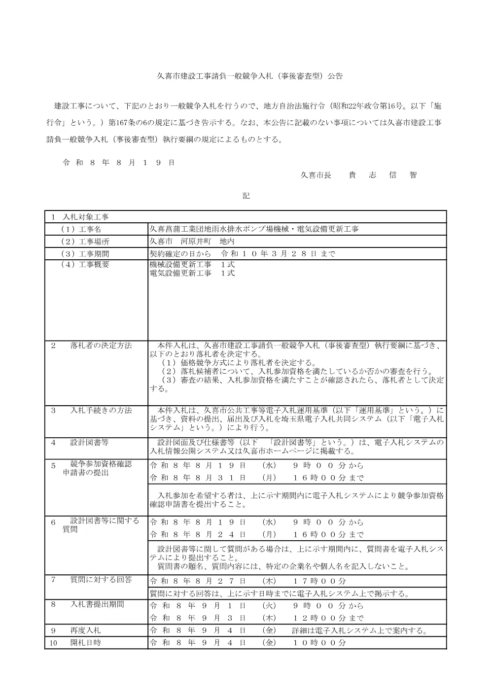 入札公告【久喜菖蒲工業団地雨水排水ポンプ場機械・電気設備更新工事】.pdf 1ページ目のプレビュー