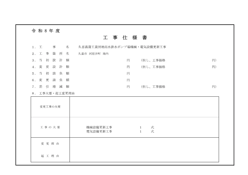 仕様書【久喜菖蒲工業団地雨水排水ポンプ場機械・電気設備更新工事】.pdf 1ページ目のプレビュー