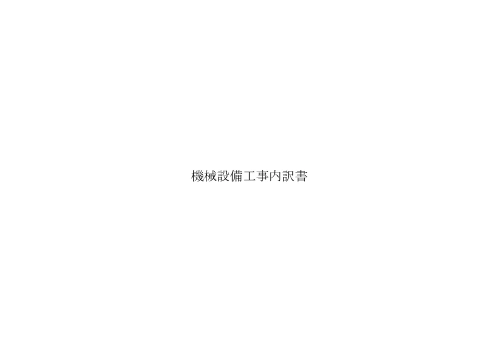 仕様書【久喜菖蒲工業団地雨水排水ポンプ場機械・電気設備更新工事】.pdf 3ページ目のプレビュー