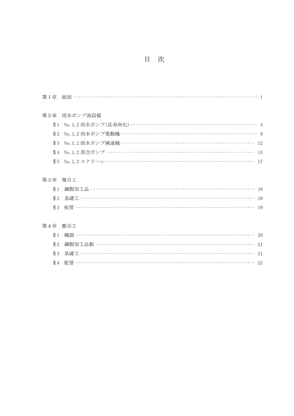 特記仕様書(機械)【久喜菖蒲工業団地雨水排水ポンプ場機械・電気設備更新工事】.pdf 2ページ目のプレビュー