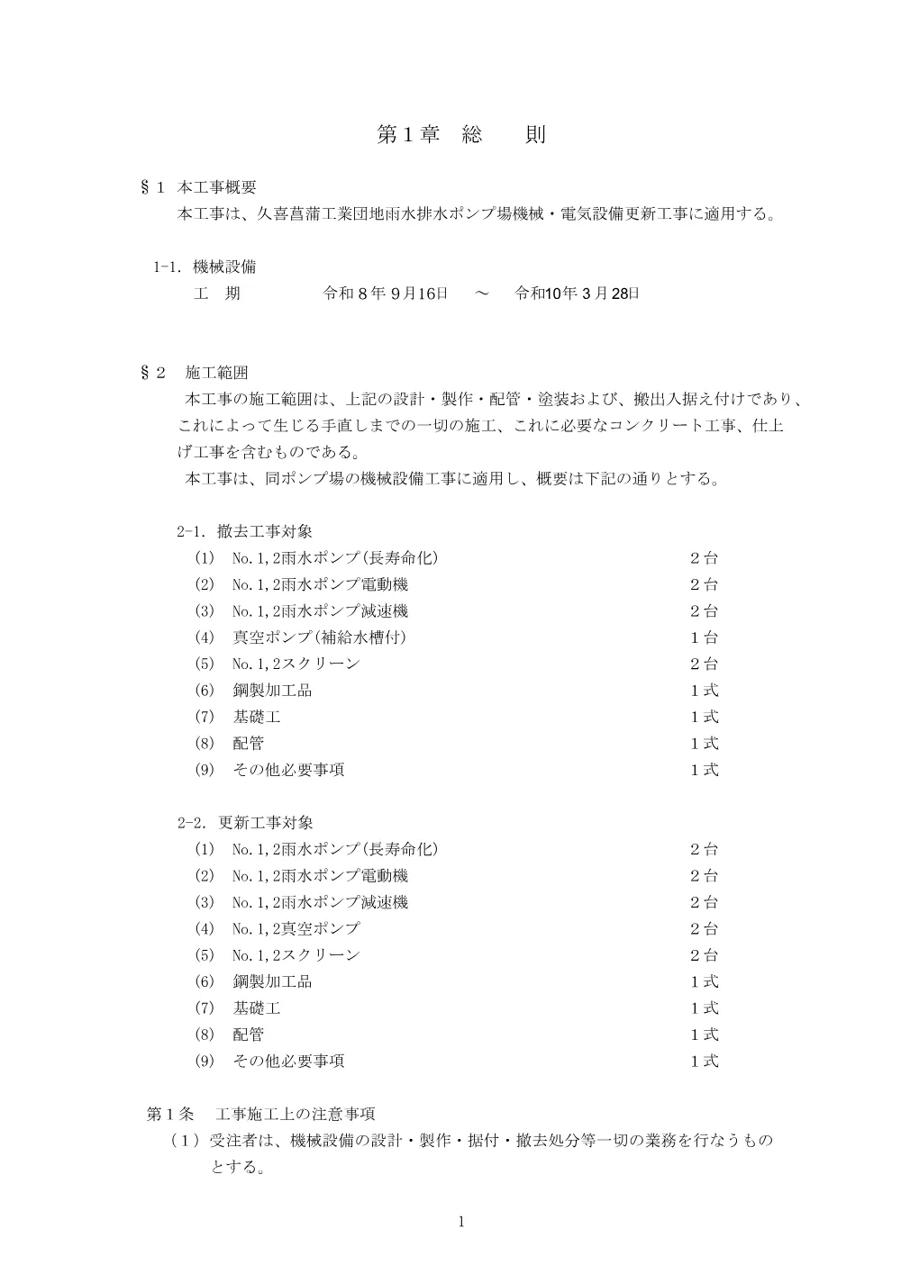 特記仕様書(機械)【久喜菖蒲工業団地雨水排水ポンプ場機械・電気設備更新工事】.pdf 3ページ目のプレビュー