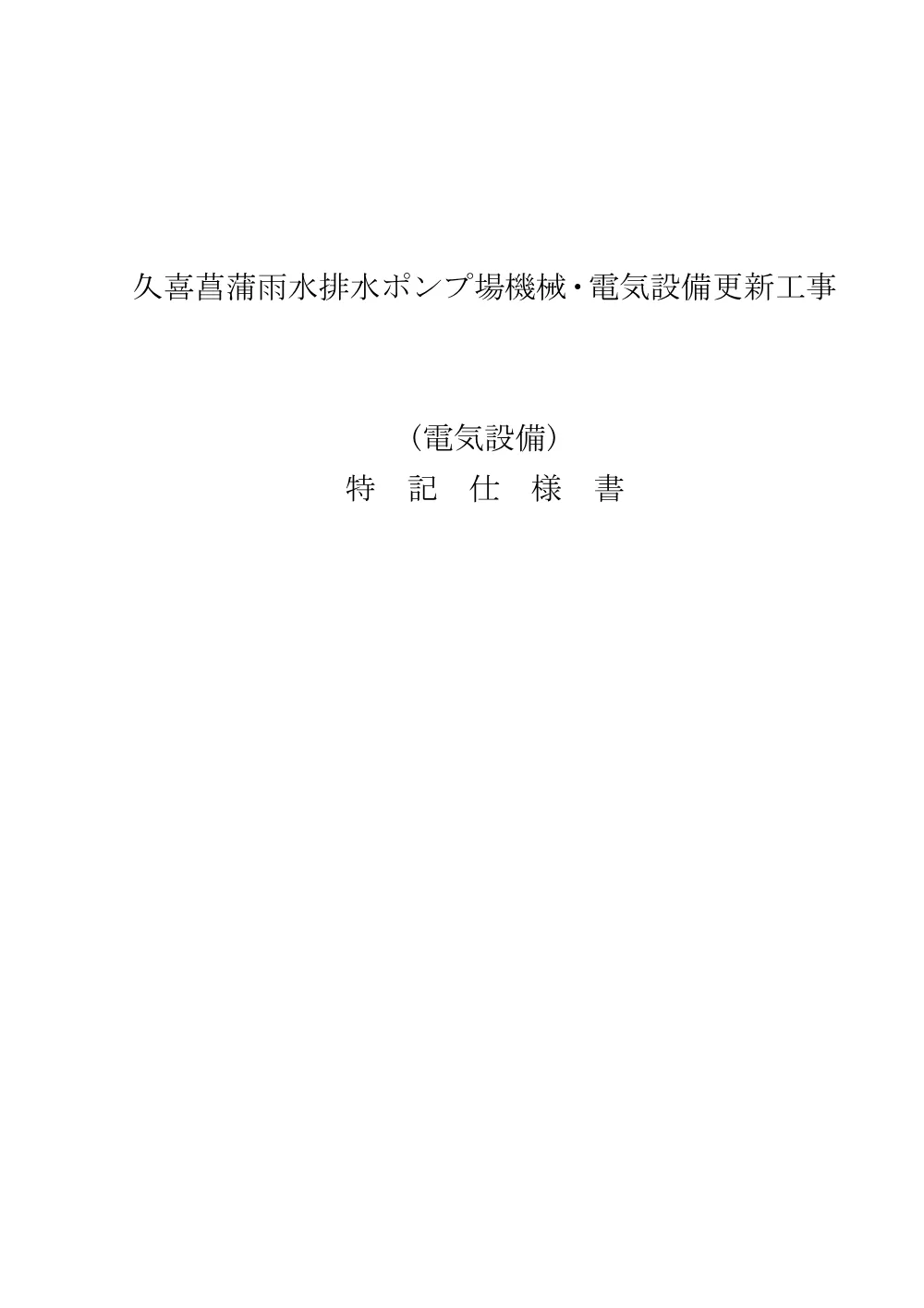 特記仕様書(電気)【久喜菖蒲工業団地雨水排水ポンプ場機械・電気設備更新工事】.pdf 1ページ目のプレビュー