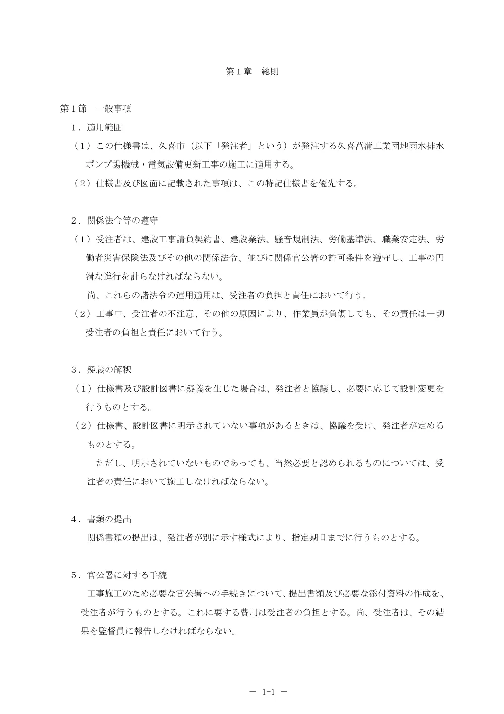 特記仕様書(電気)【久喜菖蒲工業団地雨水排水ポンプ場機械・電気設備更新工事】.pdf 3ページ目のプレビュー
