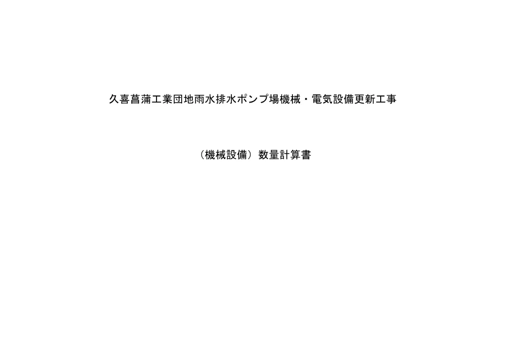 数量計算書(機械)【久喜菖蒲工業団地雨水排水ポンプ場機械・電気設備更新工事】.pdf 1ページ目のプレビュー
