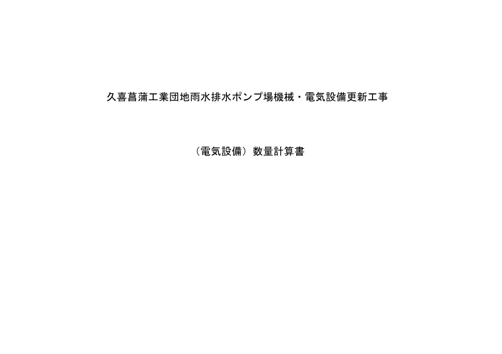 数量計算書(電気)【久喜菖蒲工業団地雨水排水ポンプ場機械・電気設備更新工事】.pdf 1ページ目のプレビュー