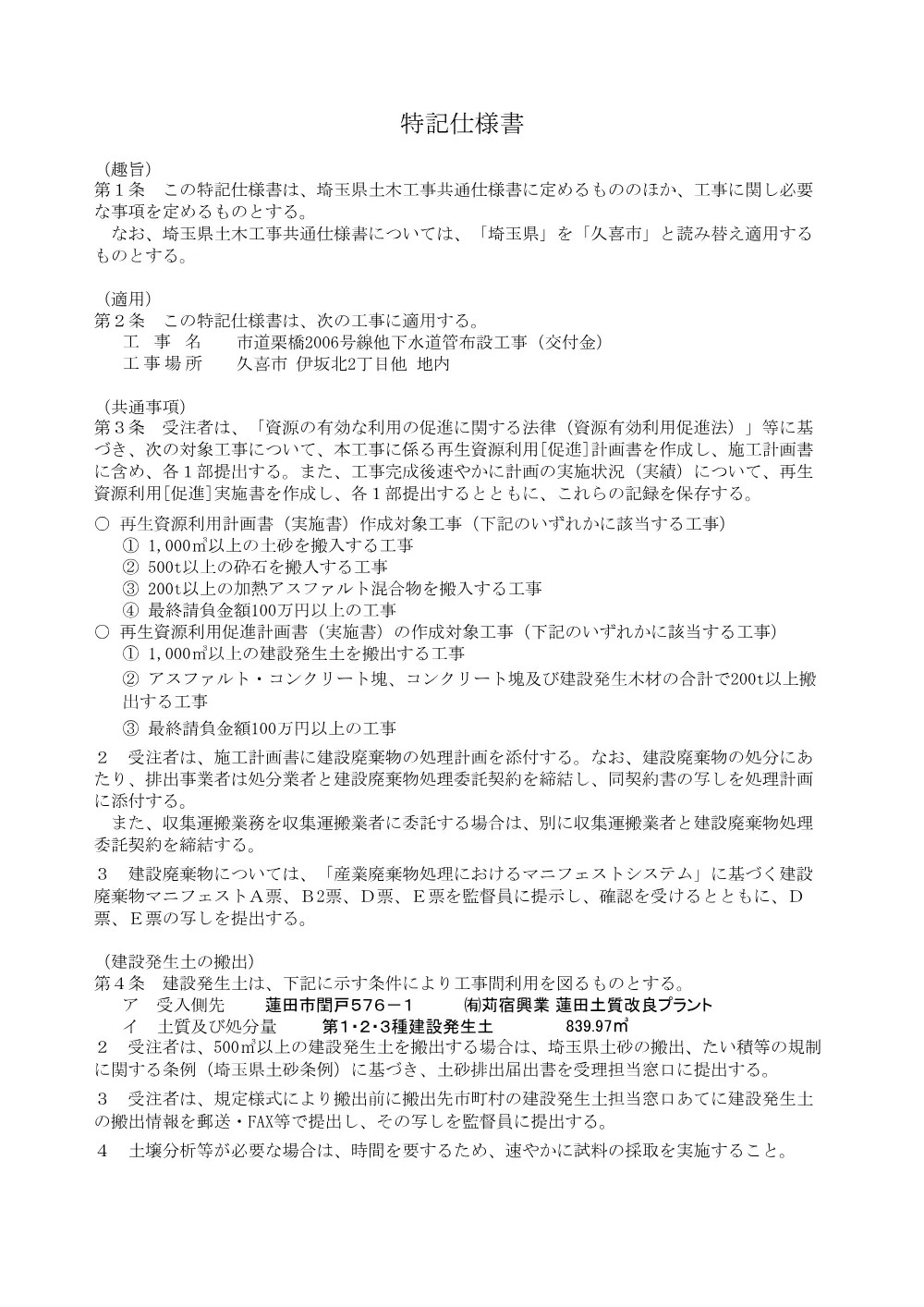特記仕様書【市道栗橋2006号線他下水道管布設工事（交付金）】.pdf 1ページ目のプレビュー