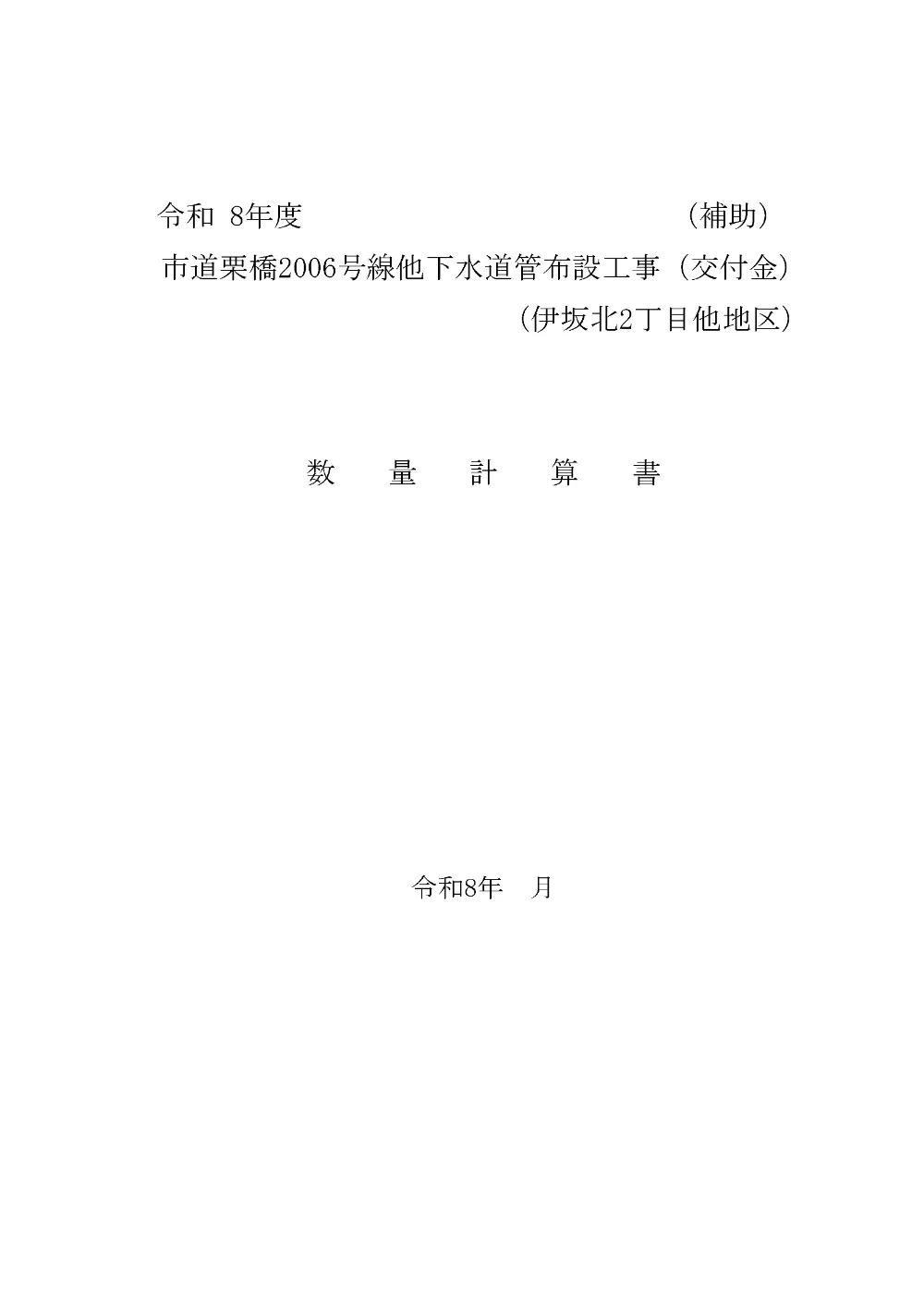 数量計算書(補助①)【市道栗橋2006号線他下水道管布設工事（交付金）】.pdf 1ページ目のプレビュー