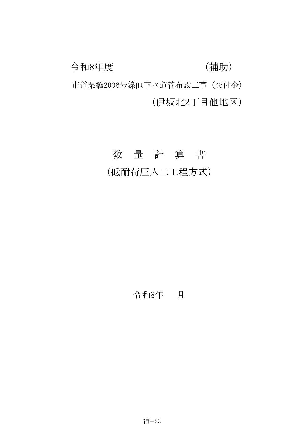 数量計算書(補助②)【市道栗橋2006号線他下水道管布設工事（交付金）】.pdf 1ページ目のプレビュー