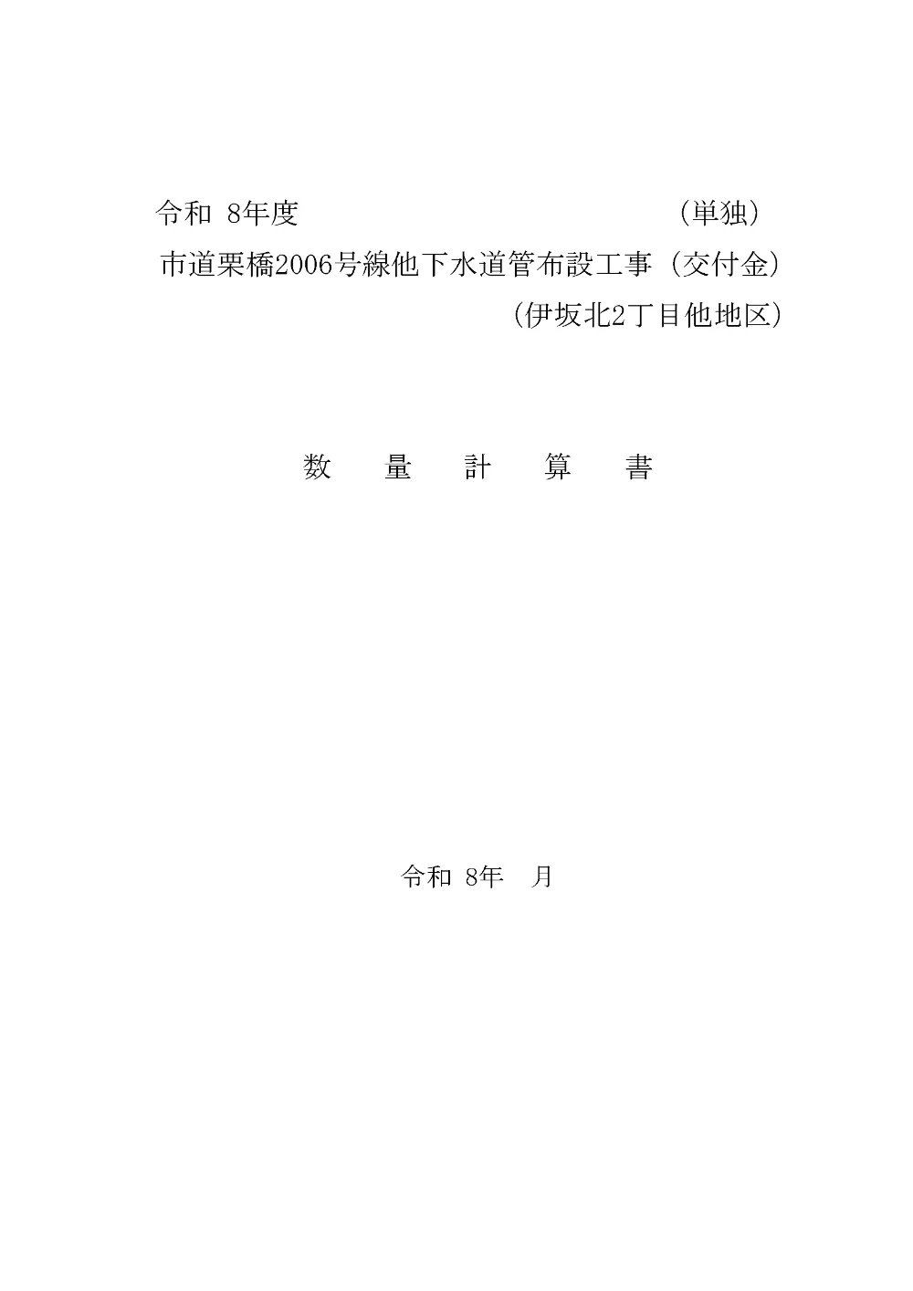 数量計算書(単独)【市道栗橋2006号線他下水道管布設工事（交付金）】.pdf 1ページ目のプレビュー