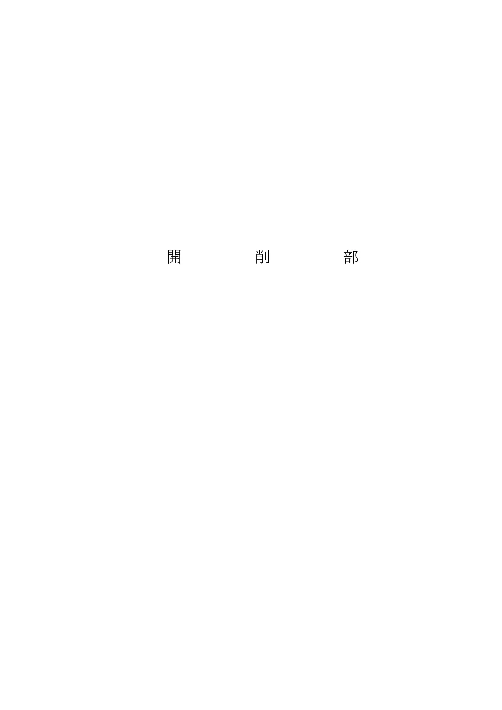 数量計算書(単独)【市道栗橋2006号線他下水道管布設工事（交付金）】.pdf 2ページ目のプレビュー