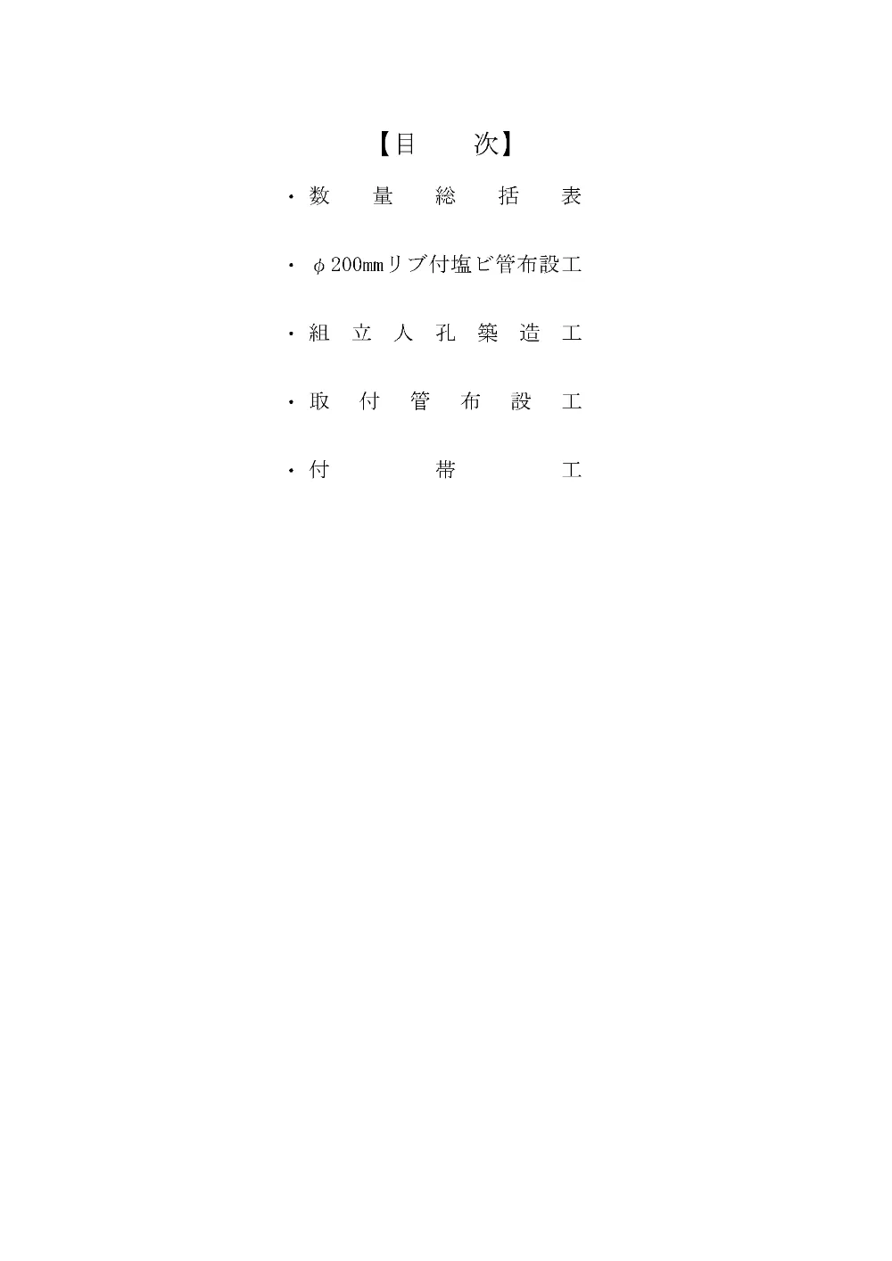 数量計算書(単独)【市道栗橋2006号線他下水道管布設工事（交付金）】.pdf 3ページ目のプレビュー