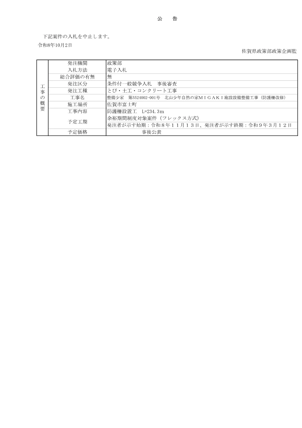 中止公告.pdf 1ページ目のプレビュー