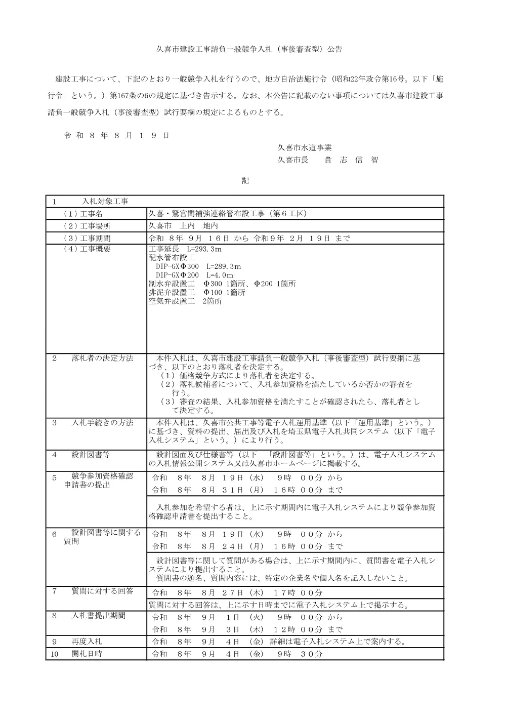 01_入札公告【久喜・鷲宮間補強連絡管布設工事（第６工区）】.pdf 1ページ目のプレビュー