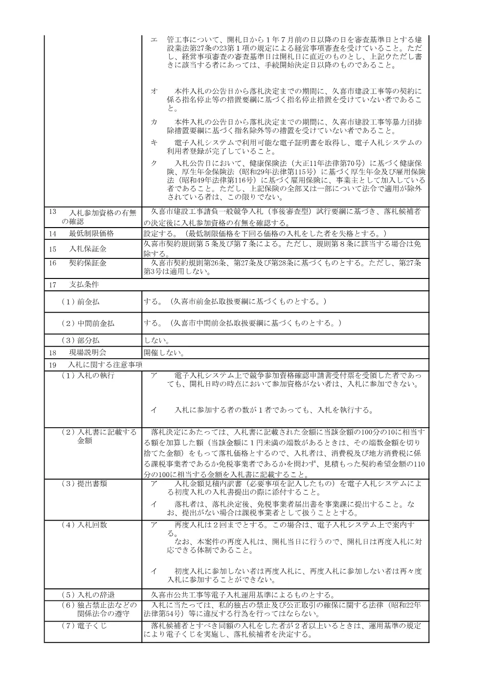 01_入札公告【久喜・鷲宮間補強連絡管布設工事（第６工区）】.pdf 3ページ目のプレビュー