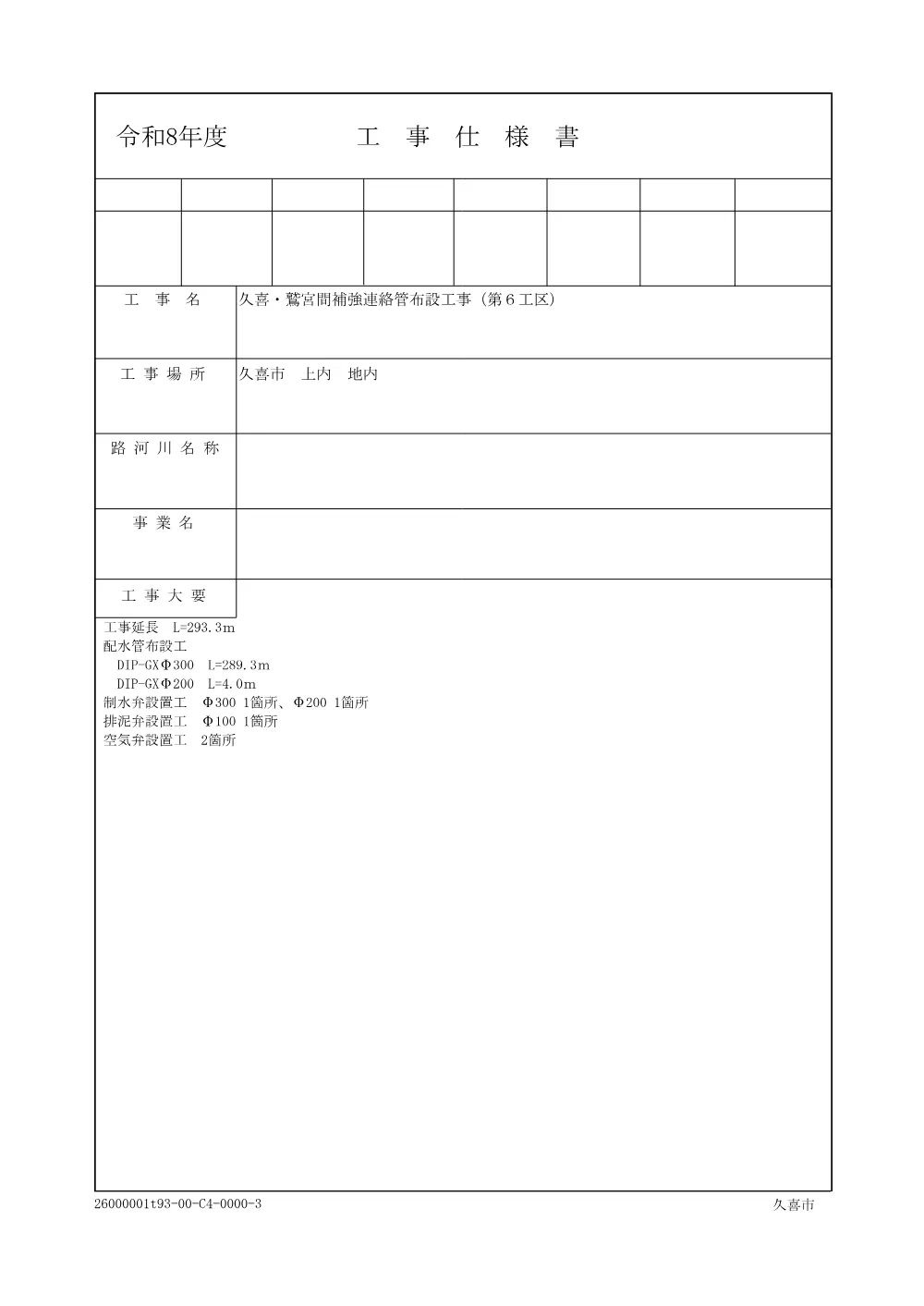 02_仕様書【久喜・鷲宮間補強連絡管布設工事（第６工区）】.pdf 1ページ目のプレビュー