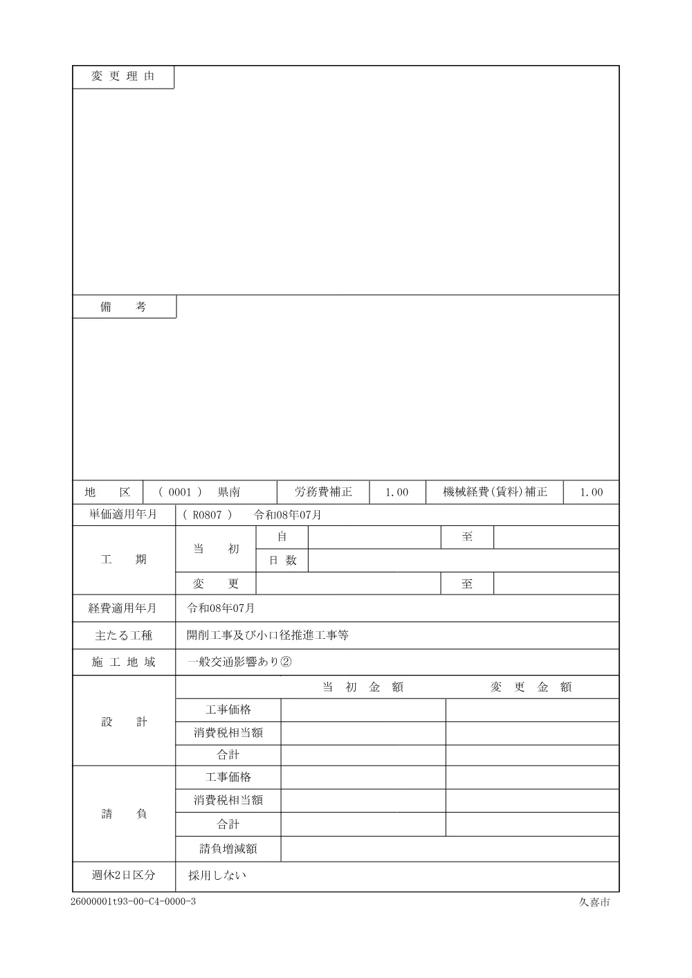 02_仕様書【久喜・鷲宮間補強連絡管布設工事（第６工区）】.pdf 2ページ目のプレビュー
