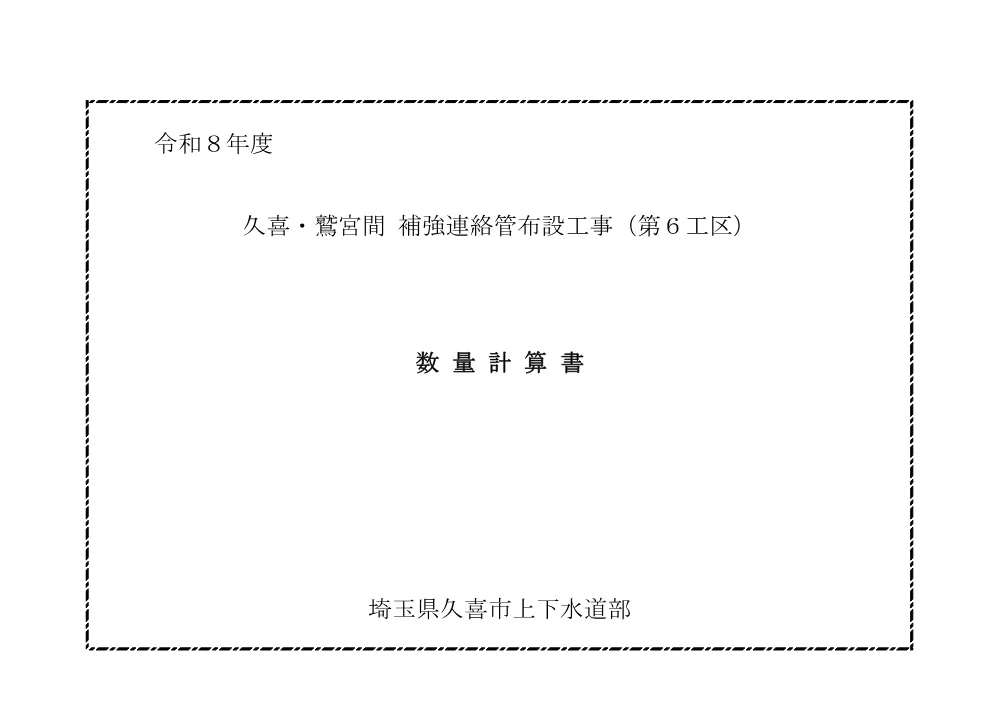 04_数量計算書【久喜・鷲宮間補強連絡管布設工事（第６工区）】.pdf 1ページ目のプレビュー