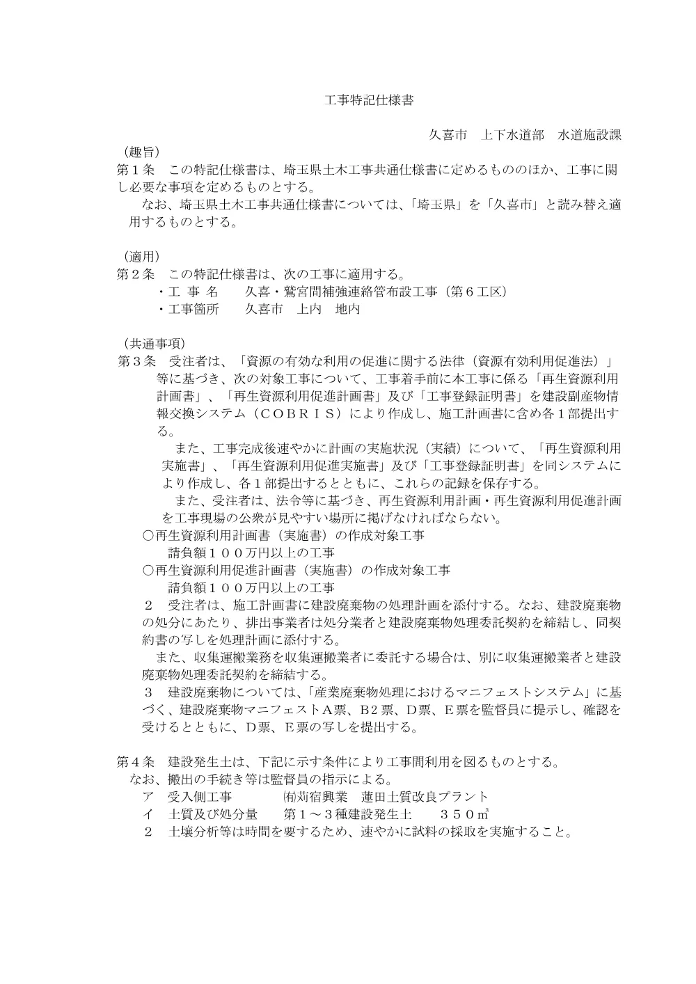 05_特記仕様書【久喜・鷲宮間補強連絡管布設工事（第６工区）】.pdf 1ページ目のプレビュー