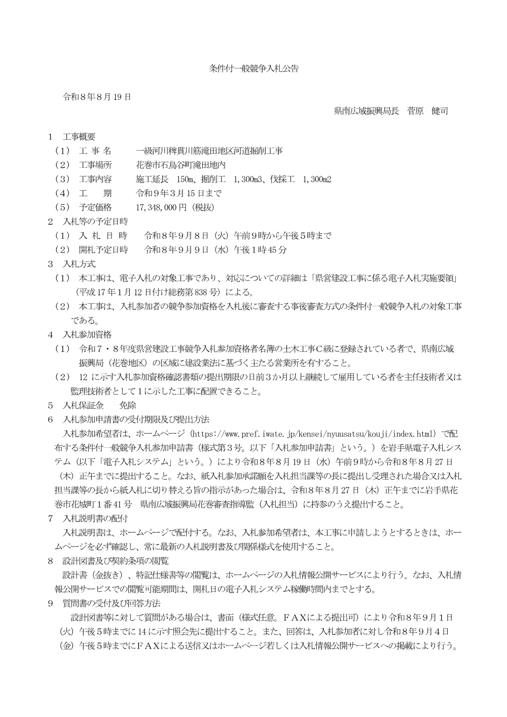 00_公告（一級河川稗貫川筋滝田地区河道掘削工事）.pdf 1ページ目のプレビュー