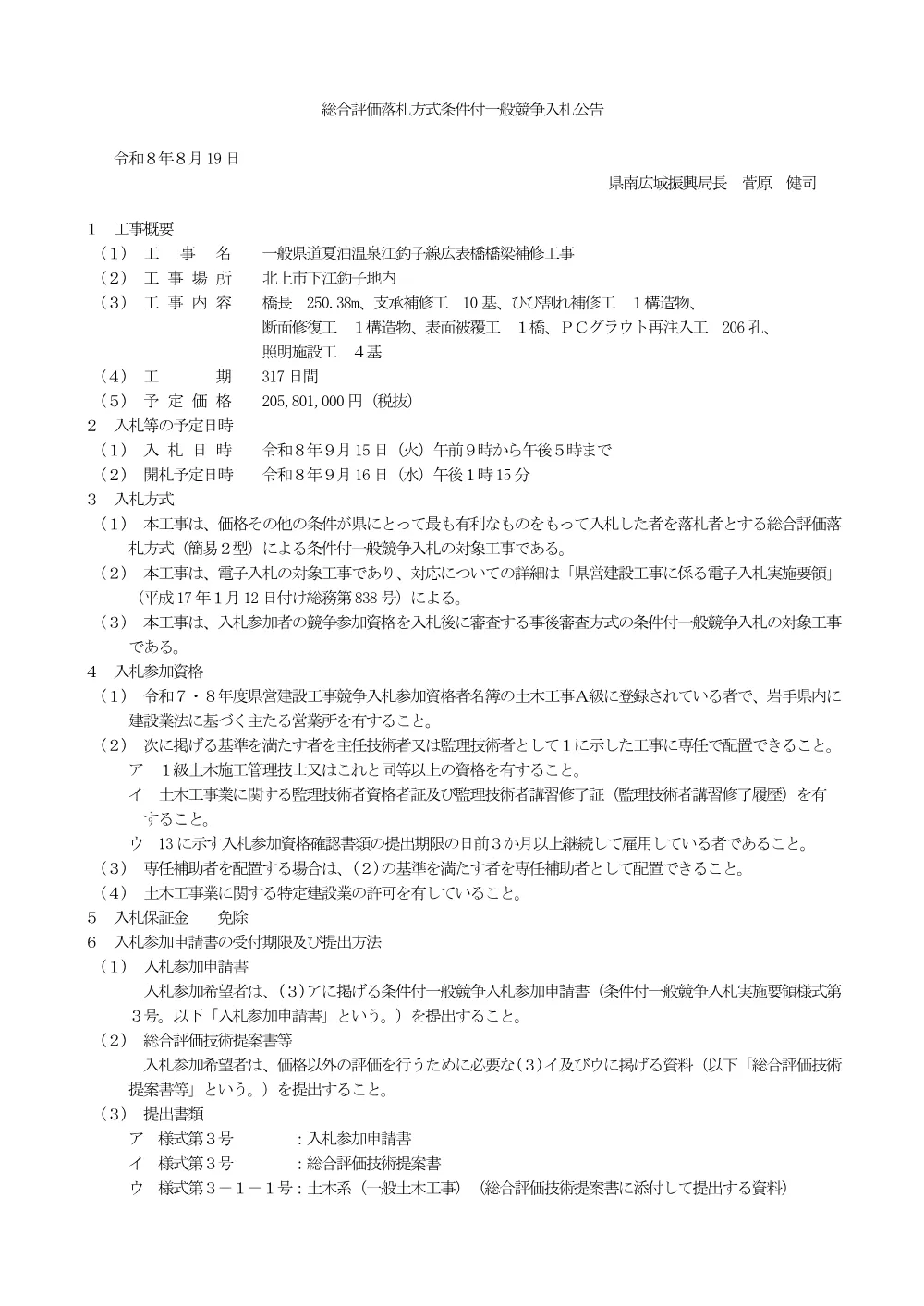 00-1_公告（一般県道夏油温泉江釣子線広表橋橋梁補修工事）.pdf 1ページ目のプレビュー