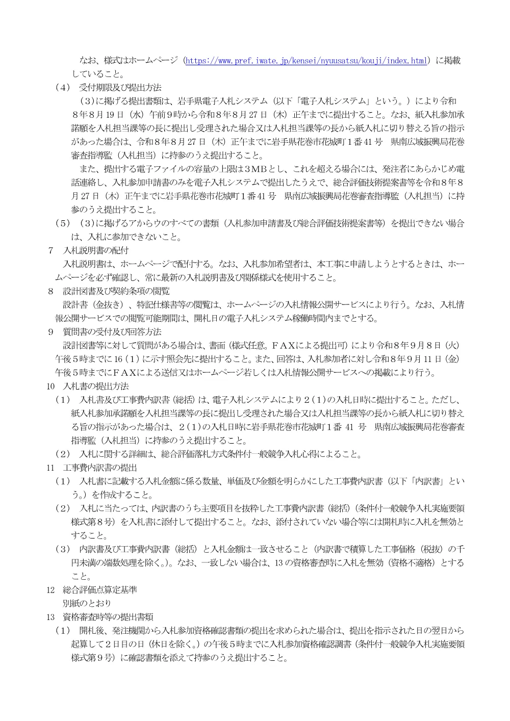 00-1_公告（一般県道夏油温泉江釣子線広表橋橋梁補修工事）.pdf 2ページ目のプレビュー