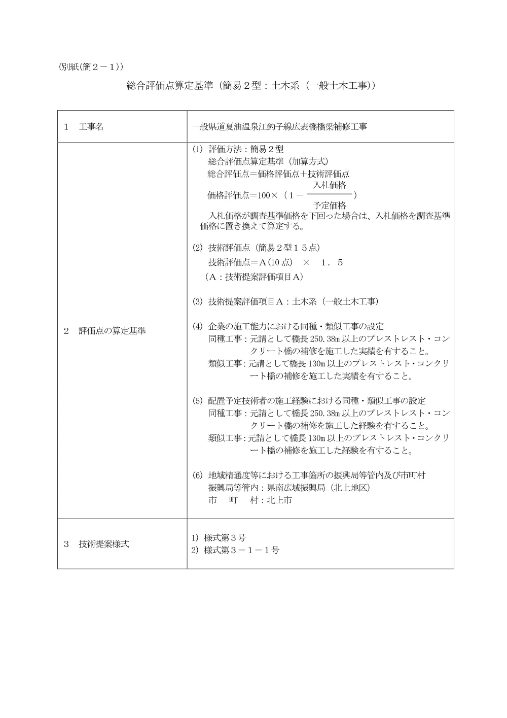00-2_総合評価点算定基準（土木系（一般土木工事））.pdf 1ページ目のプレビュー