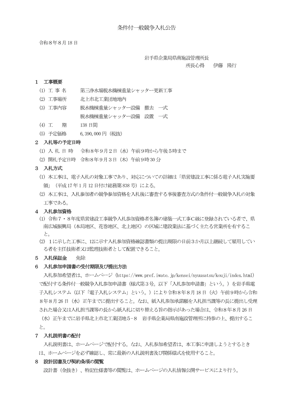 入札公告（第三浄水場脱水機棟重量シャッター更新工事）.pdf 1ページ目のプレビュー