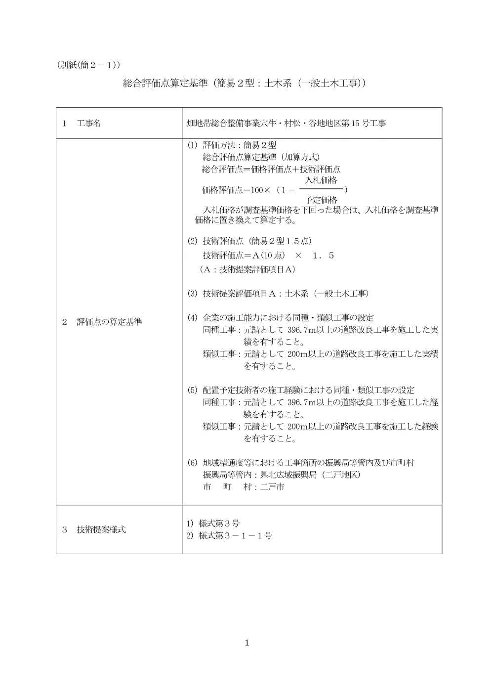 総合評価点算定基準.pdf 1ページ目のプレビュー