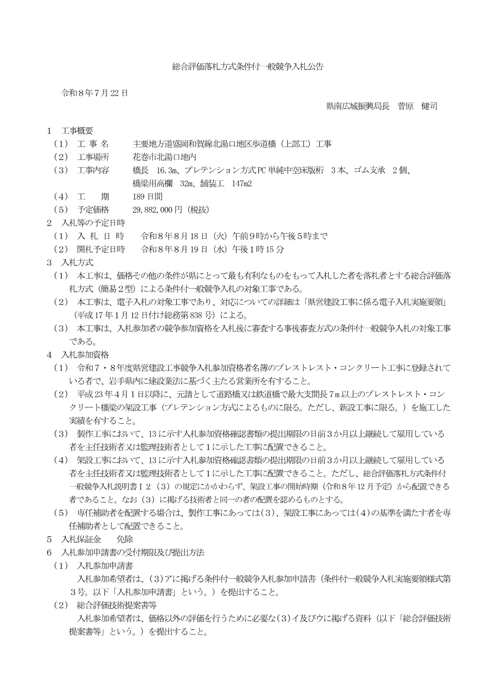 00-1_公告（主要地方道盛岡和賀線北湯口地区歩道橋（上部工）工事）.pdf 1ページ目のプレビュー