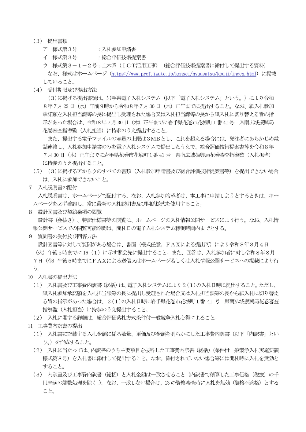 00-1_公告（主要地方道盛岡和賀線北湯口地区歩道橋（上部工）工事）.pdf 2ページ目のプレビュー