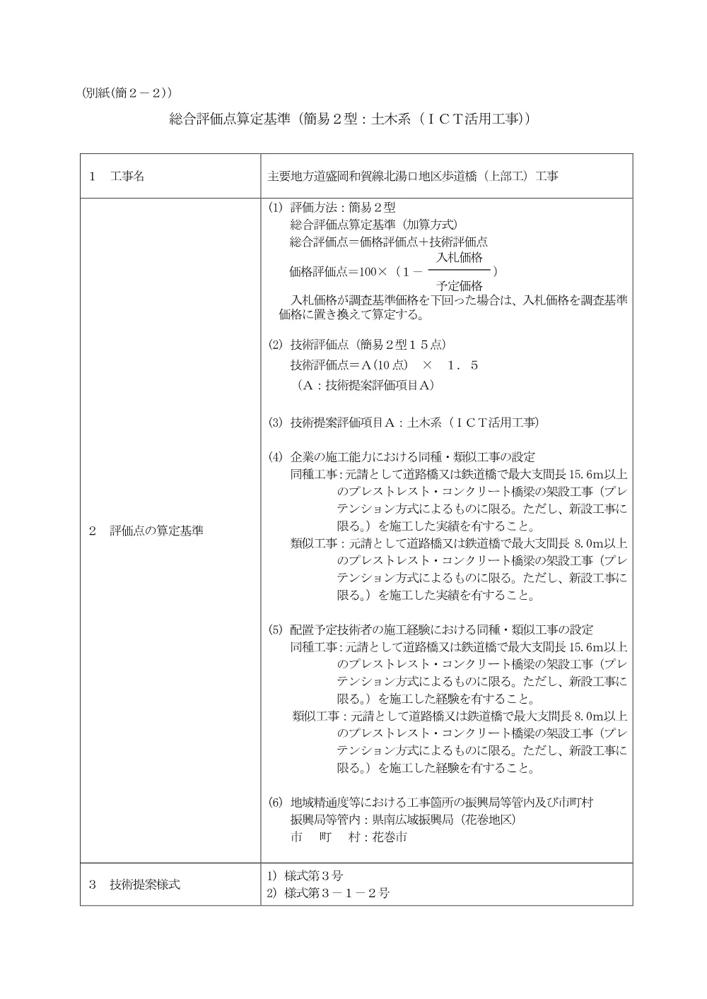 00-2_総合評価点算定基準（土木系（ＩＣＴ活用工事））.pdf 1ページ目のプレビュー