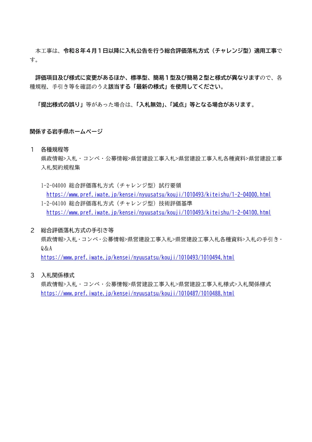 【別添】本工事は令和８年４月以降公告の総合評価落札方式（チャレンジ型）適用工事.pdf 1ページ目のプレビュー