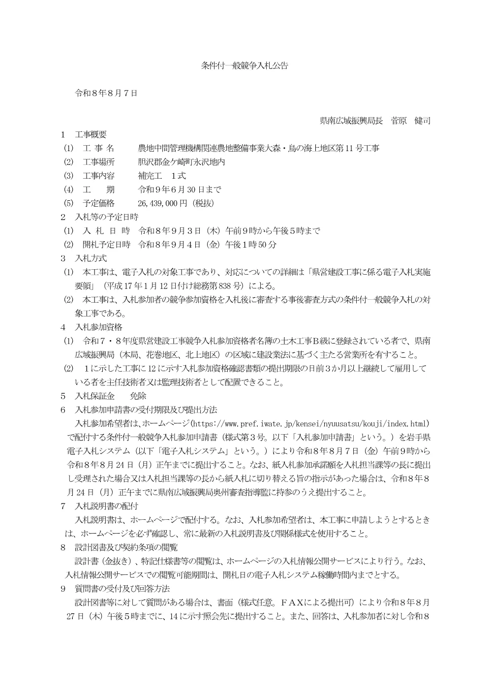 00 公告（農地中間管理機構関連農地整備事業大森・鳥の海上地区第11号工事）.pdf 1ページ目のプレビュー