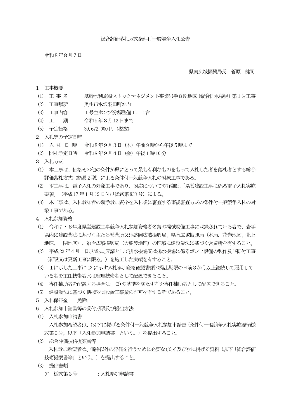 00-1 公告及び別紙（基幹水利施設ストックマネジメント事業岩手８期地区（鍋倉排水機場）第１号工事）.pdf 1ページ目のプレビュー