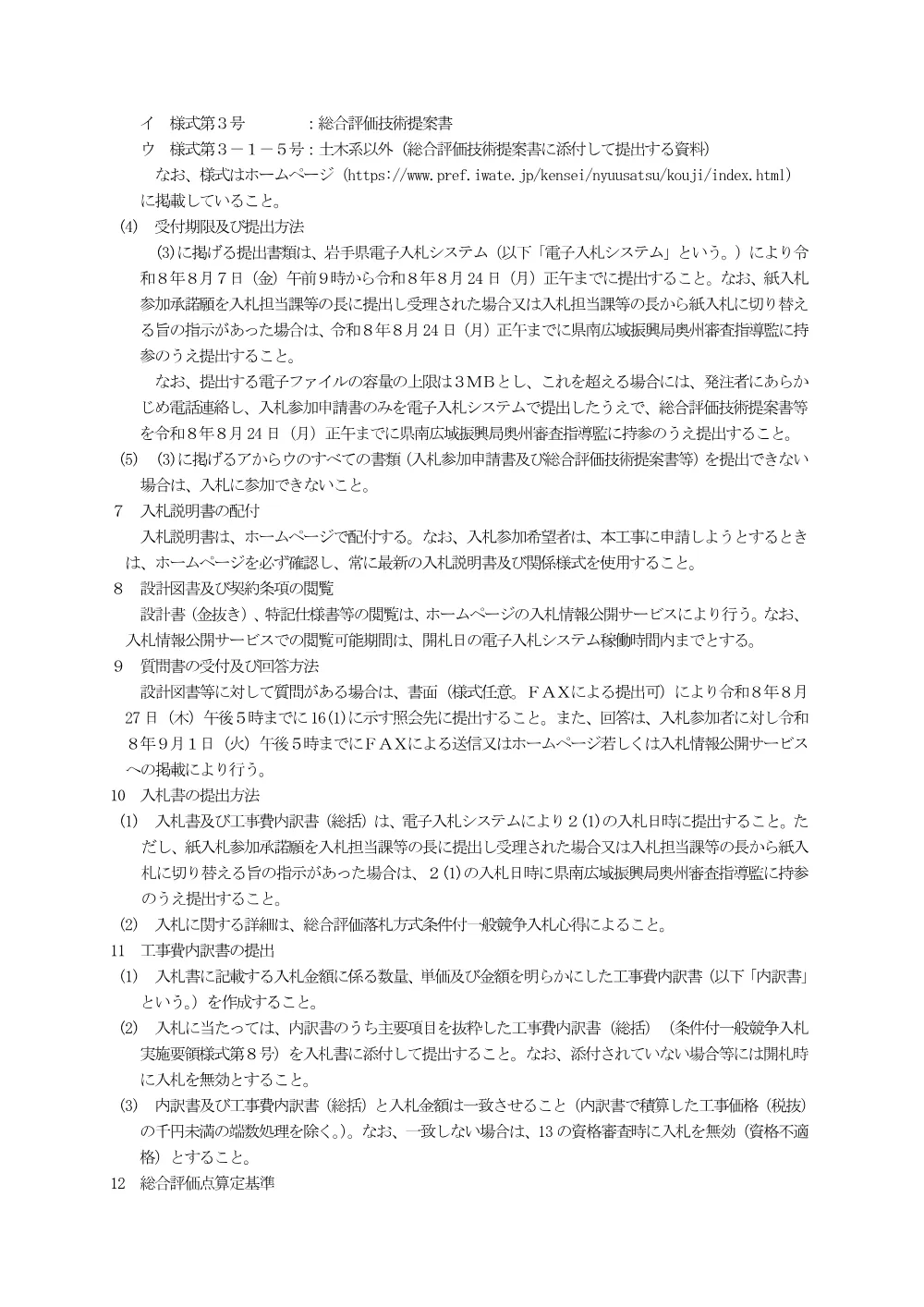 00-1 公告及び別紙（基幹水利施設ストックマネジメント事業岩手８期地区（鍋倉排水機場）第１号工事）.pdf 2ページ目のプレビュー