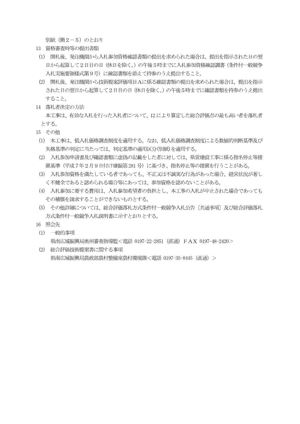 00-1 公告及び別紙（基幹水利施設ストックマネジメント事業岩手８期地区（鍋倉排水機場）第１号工事）.pdf 3ページ目のプレビュー